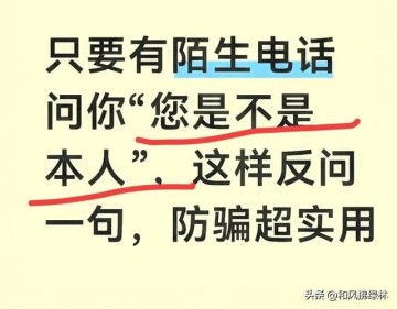 乐鱼体育app下载-只要有陌生电话问你“您是不是本人”，这样反问一句，防骗超实用